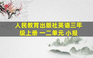 人民教育出版社英语三年级上册 一二单元 小报